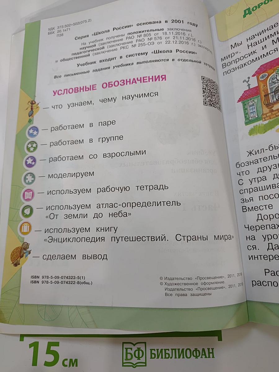 Окружающий мир 1 класс, Часть 1