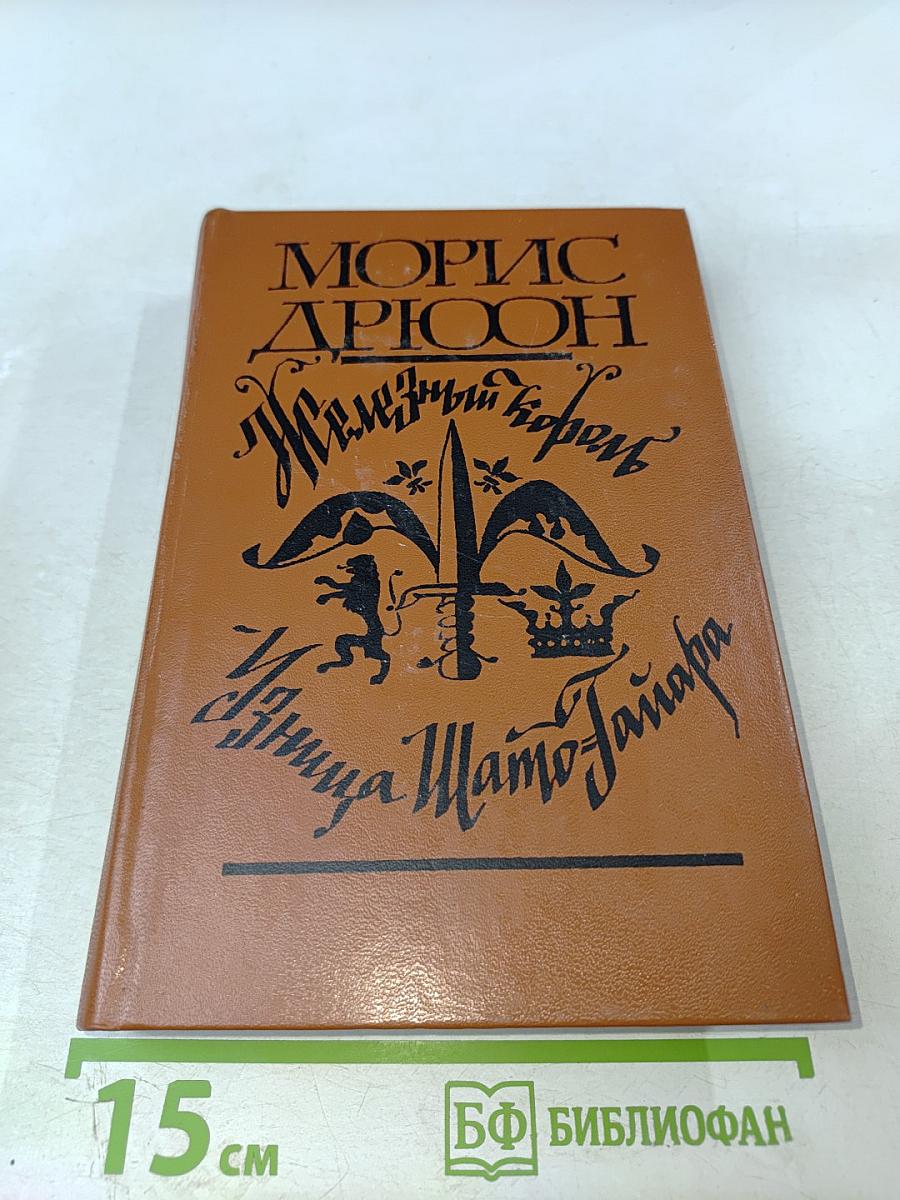 Железный король. Узница Шато-Гайара