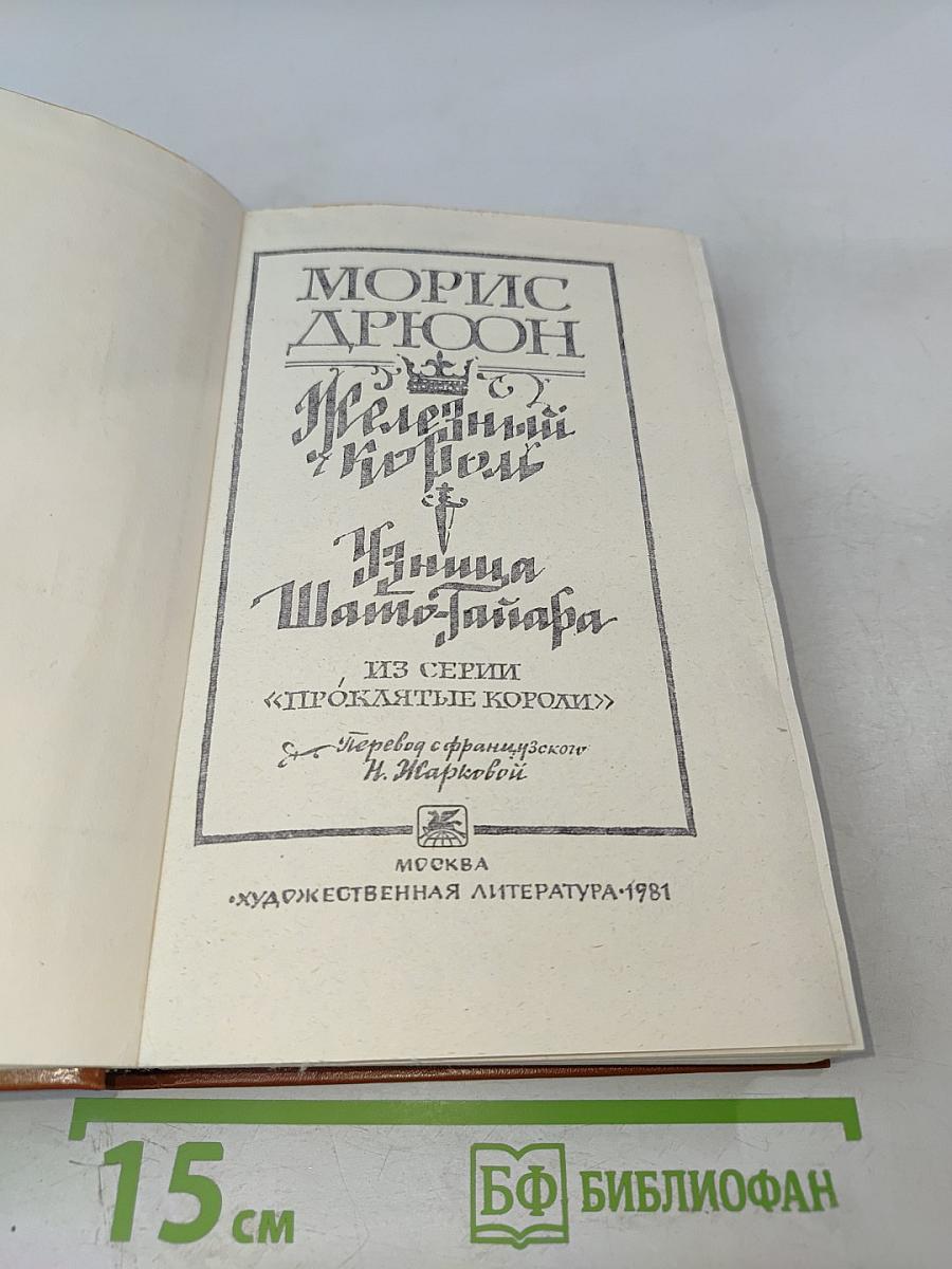 Железный король. Узница Шато-Гайара