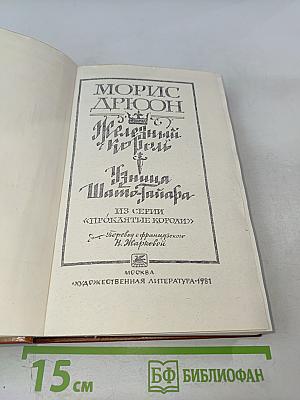 Железный король. Узница Шато-Гайара