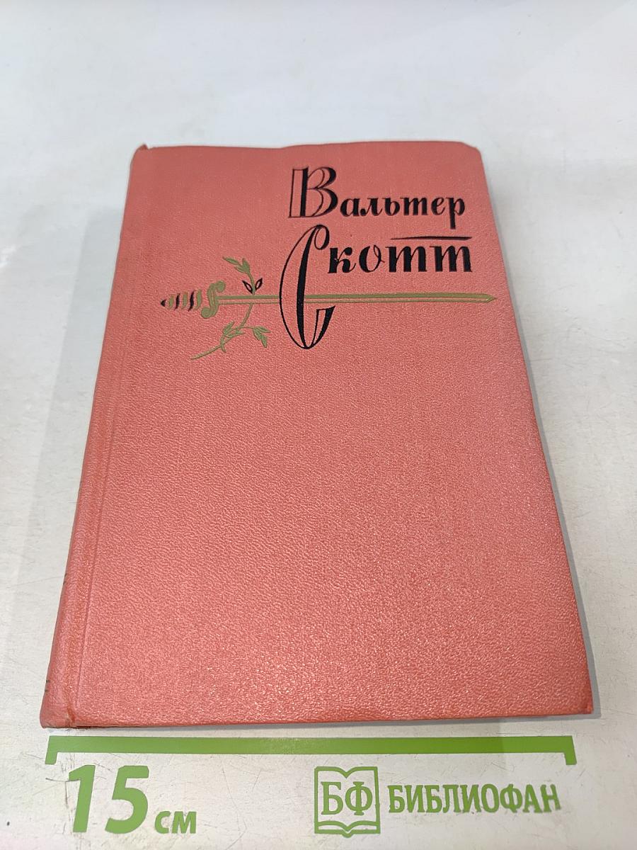 Монастырь (Собрание сочинений, том 9)