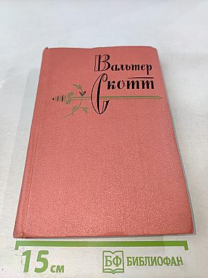 Монастырь (Собрание сочинений, том 9)