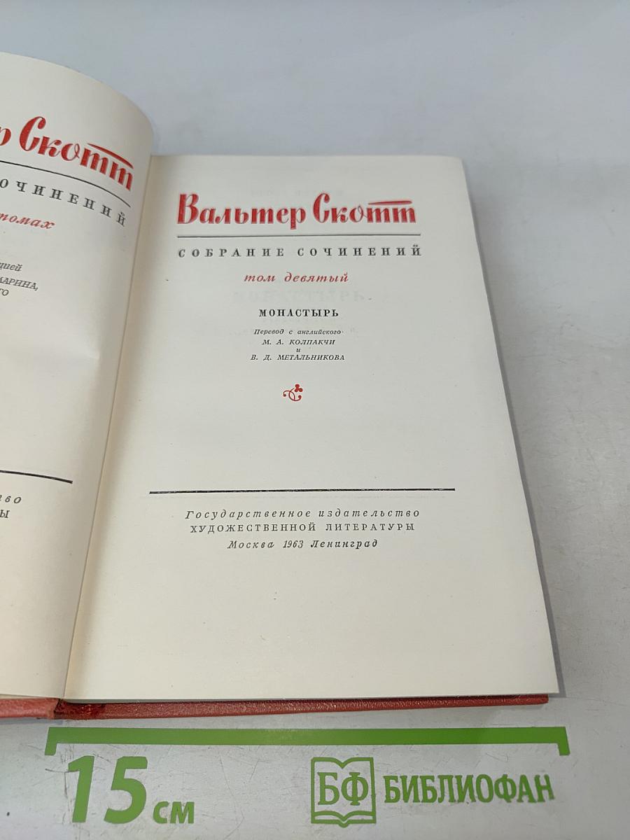 Монастырь (Собрание сочинений, том 9)