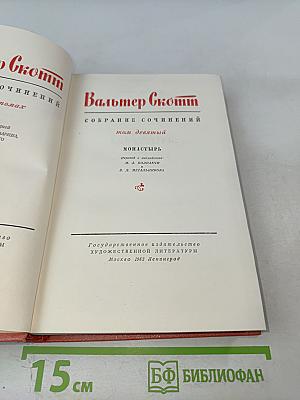 Монастырь (Собрание сочинений, том 9)