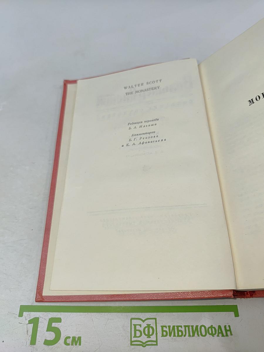 Монастырь (Собрание сочинений, том 9)