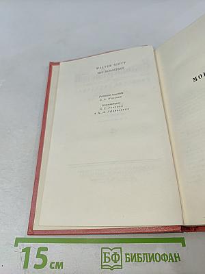 Монастырь (Собрание сочинений, том 9)