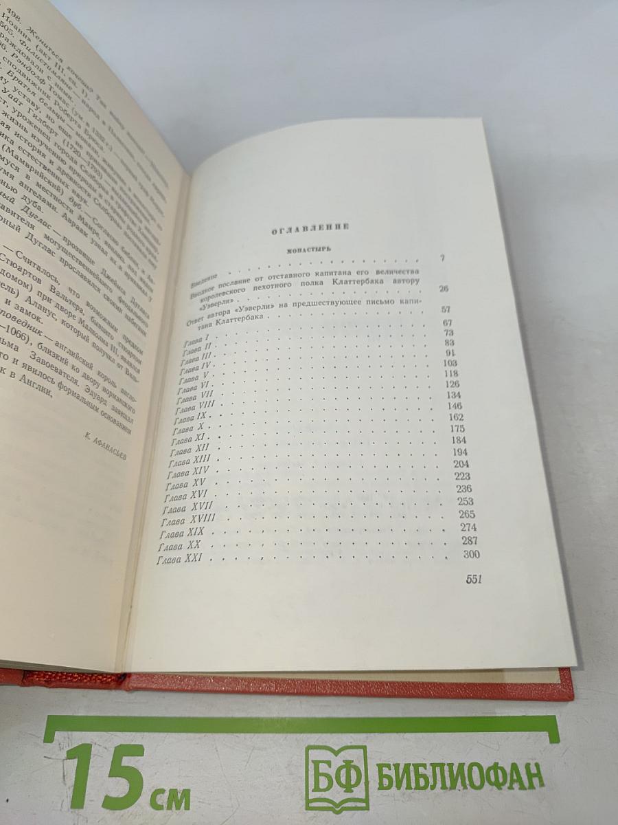 Монастырь (Собрание сочинений, том 9)