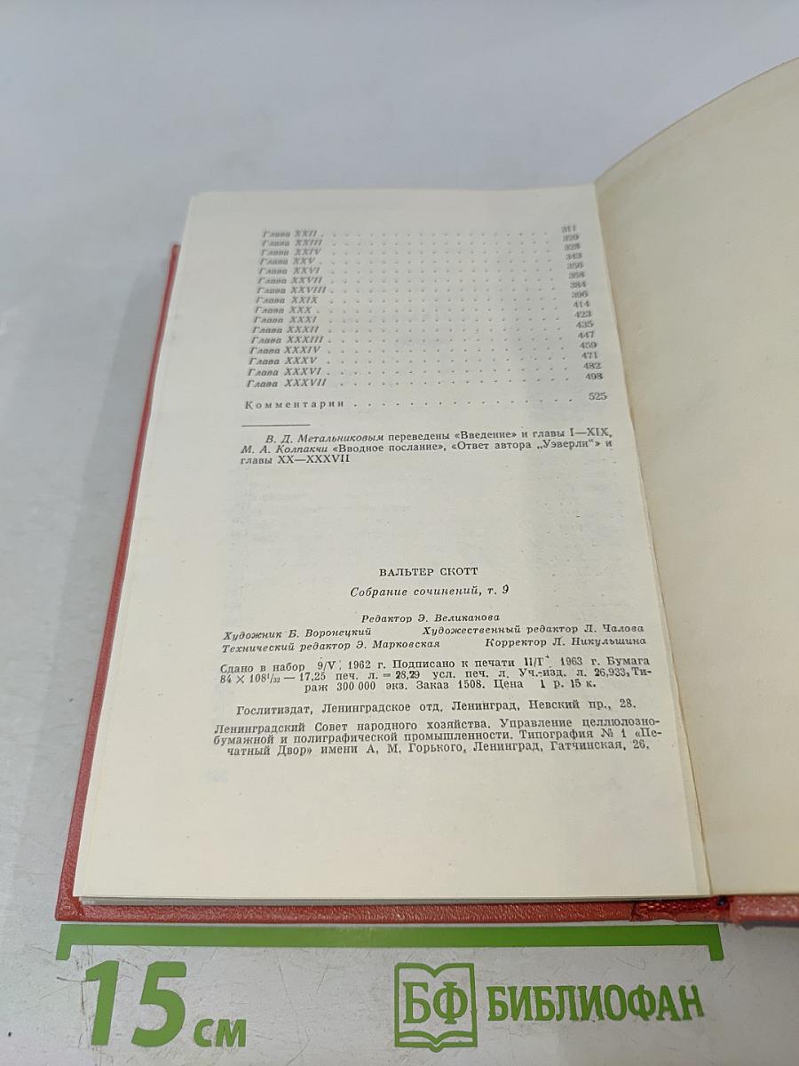 Монастырь (Собрание сочинений, том 9)