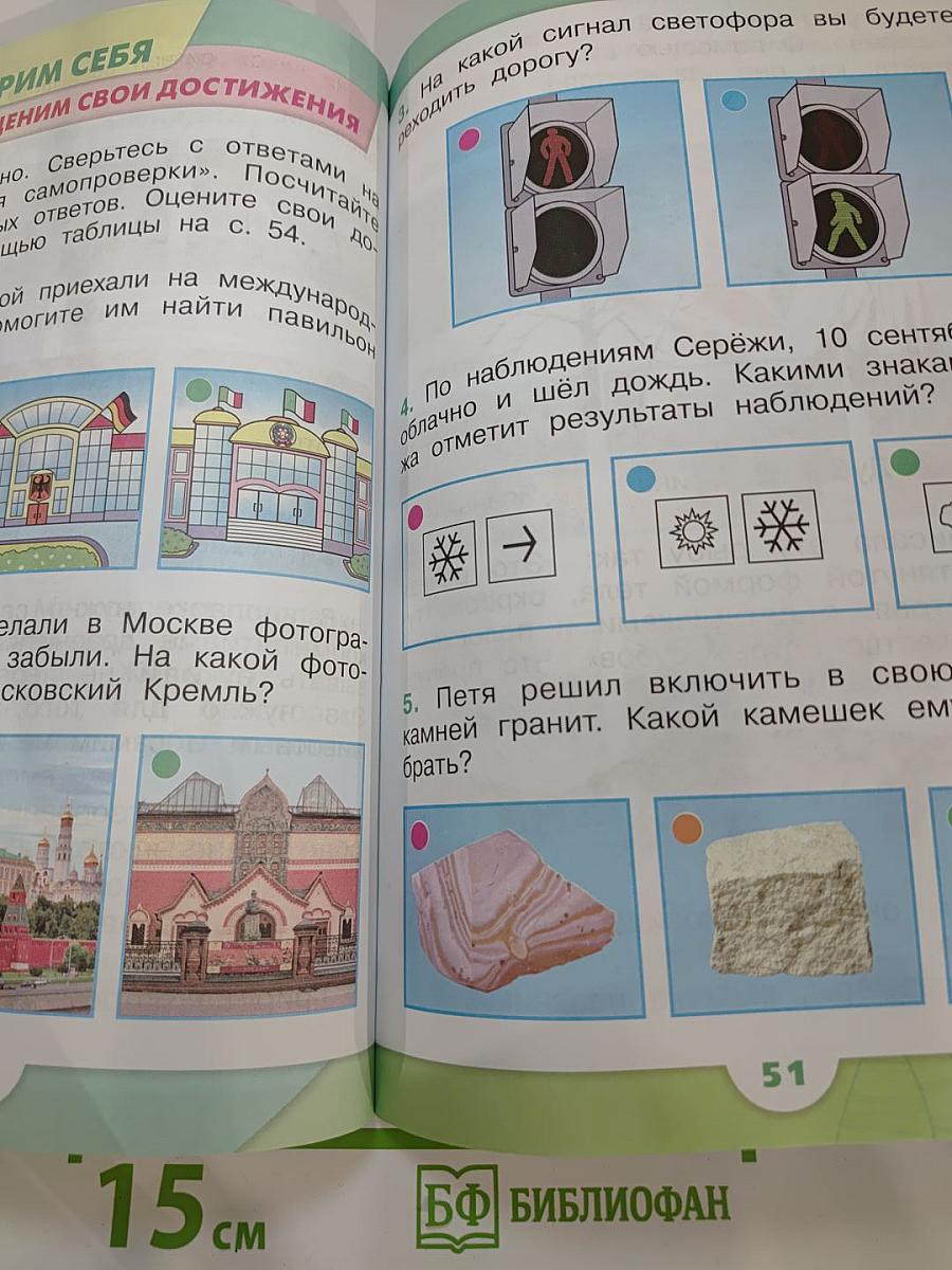 Окружающий мир 1 класс, Часть 1