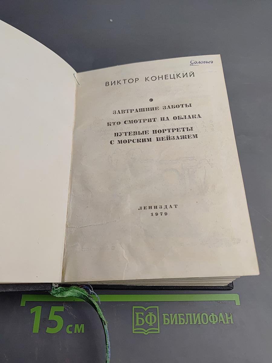 Завтрашние заботы