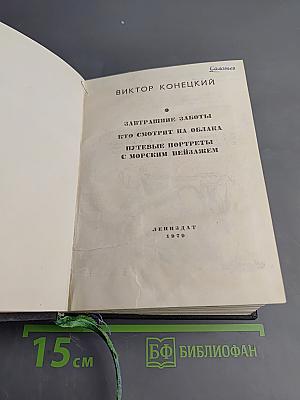 Завтрашние заботы