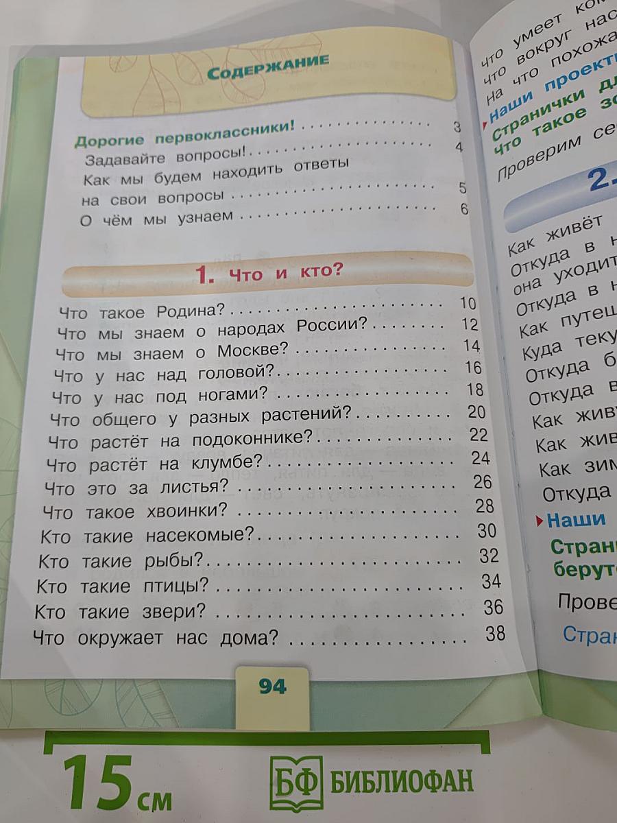 Окружающий мир 1 класс, Часть 1