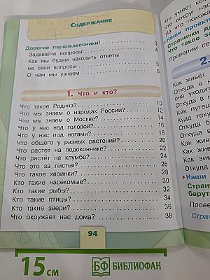 Окружающий мир 1 класс, Часть 1