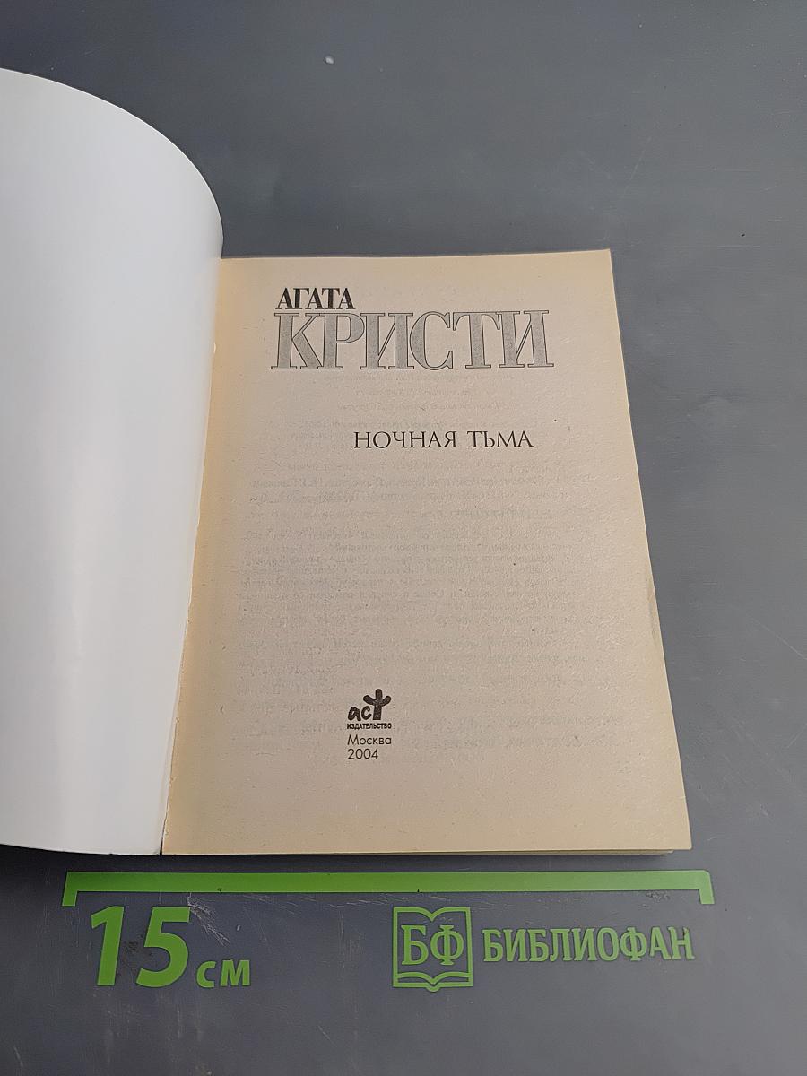 Ночная тьма