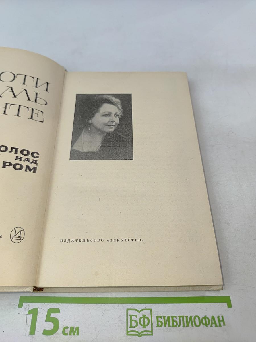 Голос над миром