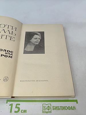 Голос над миром