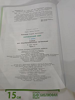 Окружающий мир 1 класс, Часть 1