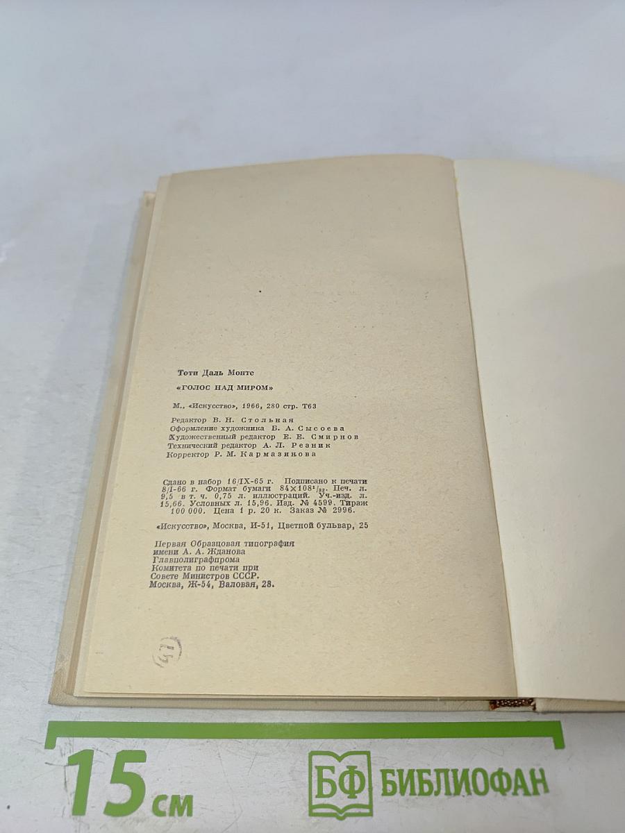 Голос над миром