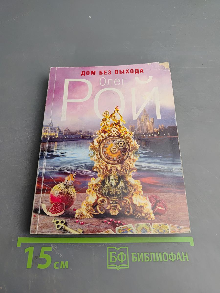 Дом без выхода