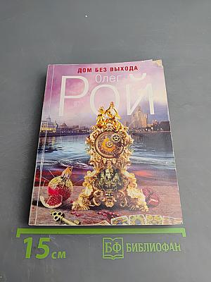 Дом без выхода