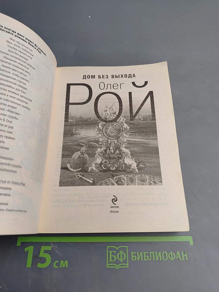 Дом без выхода