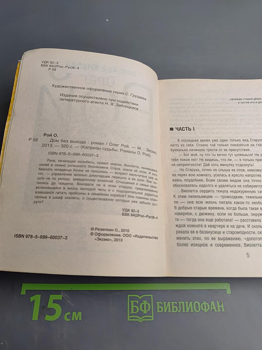 Дом без выхода