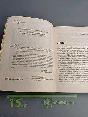 Дом без выхода