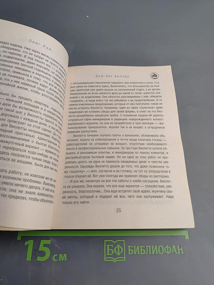 Дом без выхода