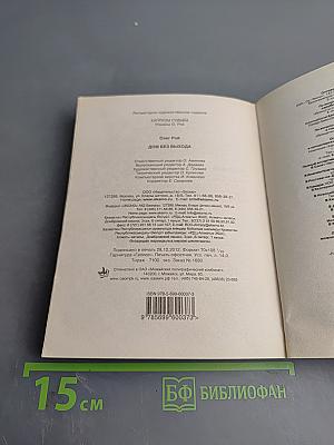 Дом без выхода