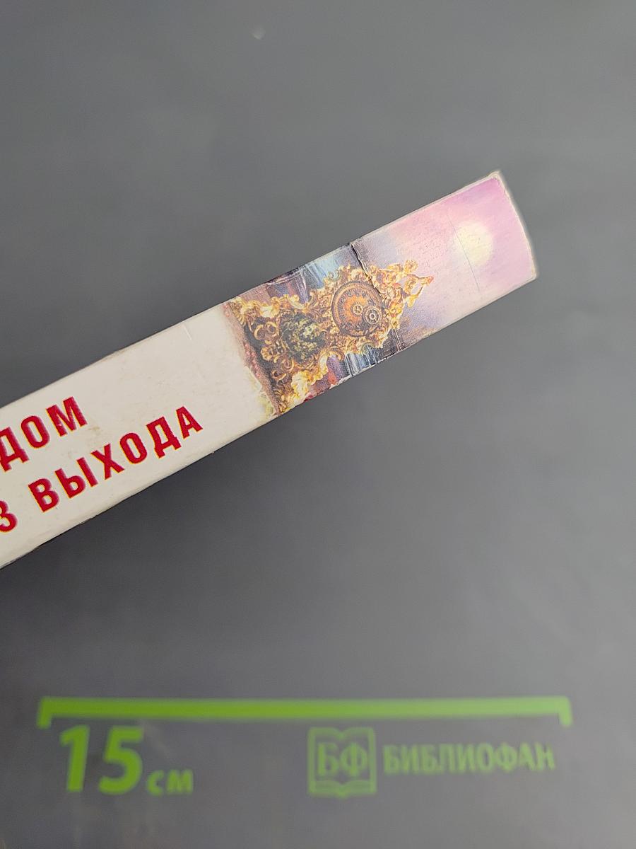 Дом без выхода