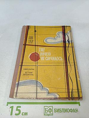 Еще ничего не случилось