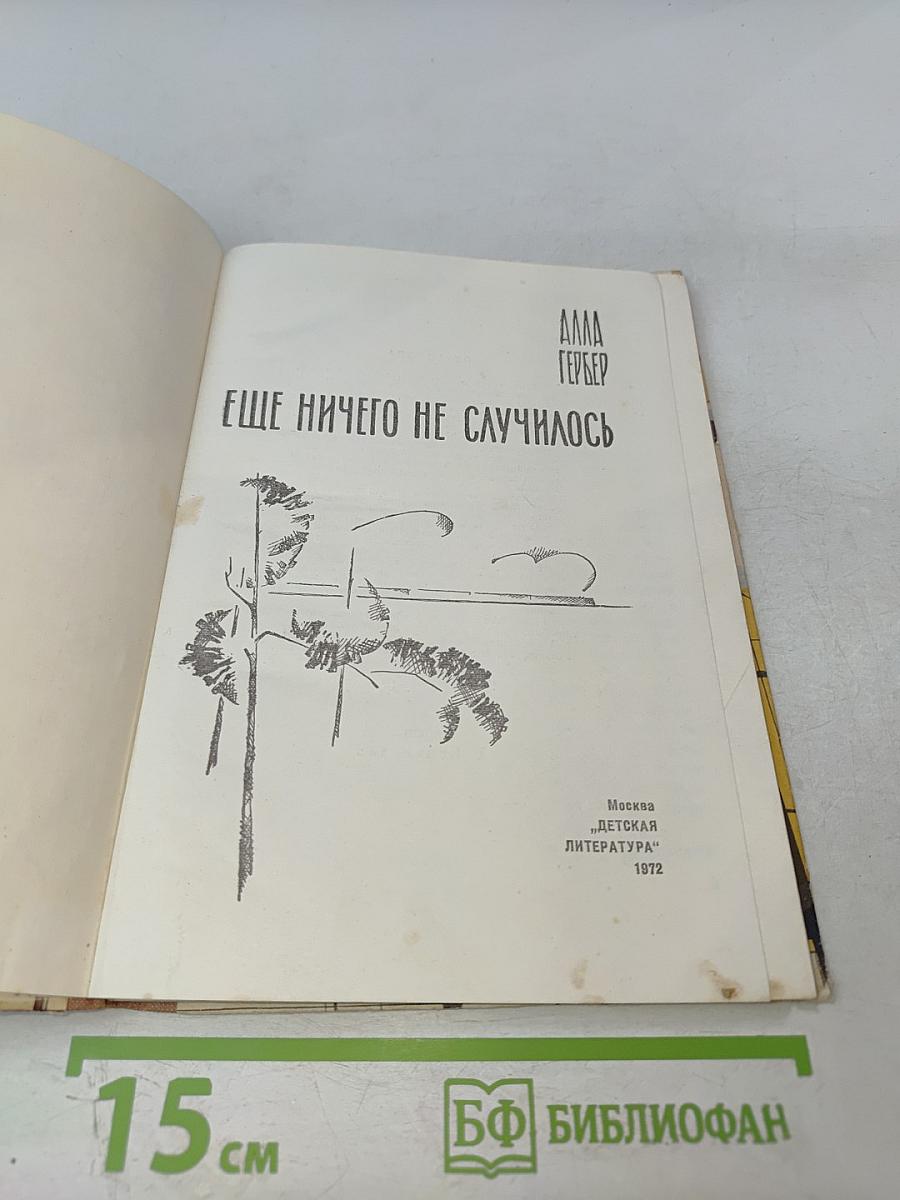 Еще ничего не случилось