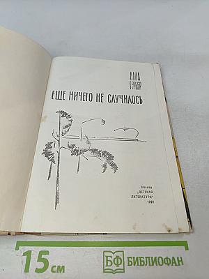 Еще ничего не случилось