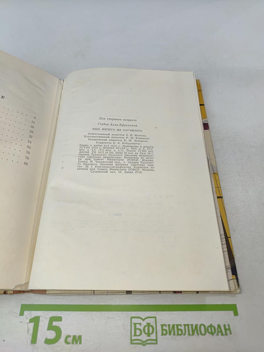 Еще ничего не случилось