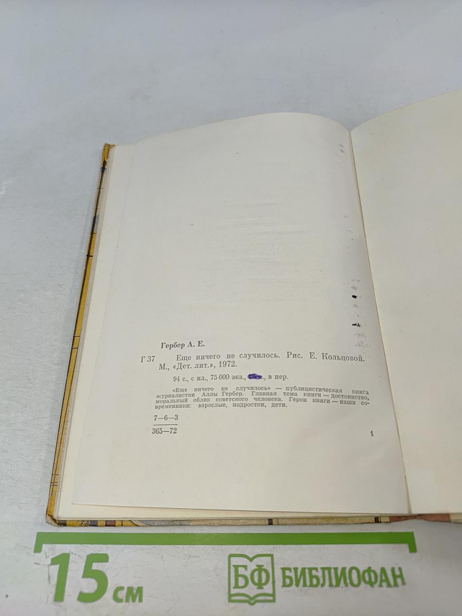 Еще ничего не случилось