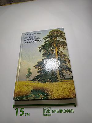 Рассказ о русской живописи