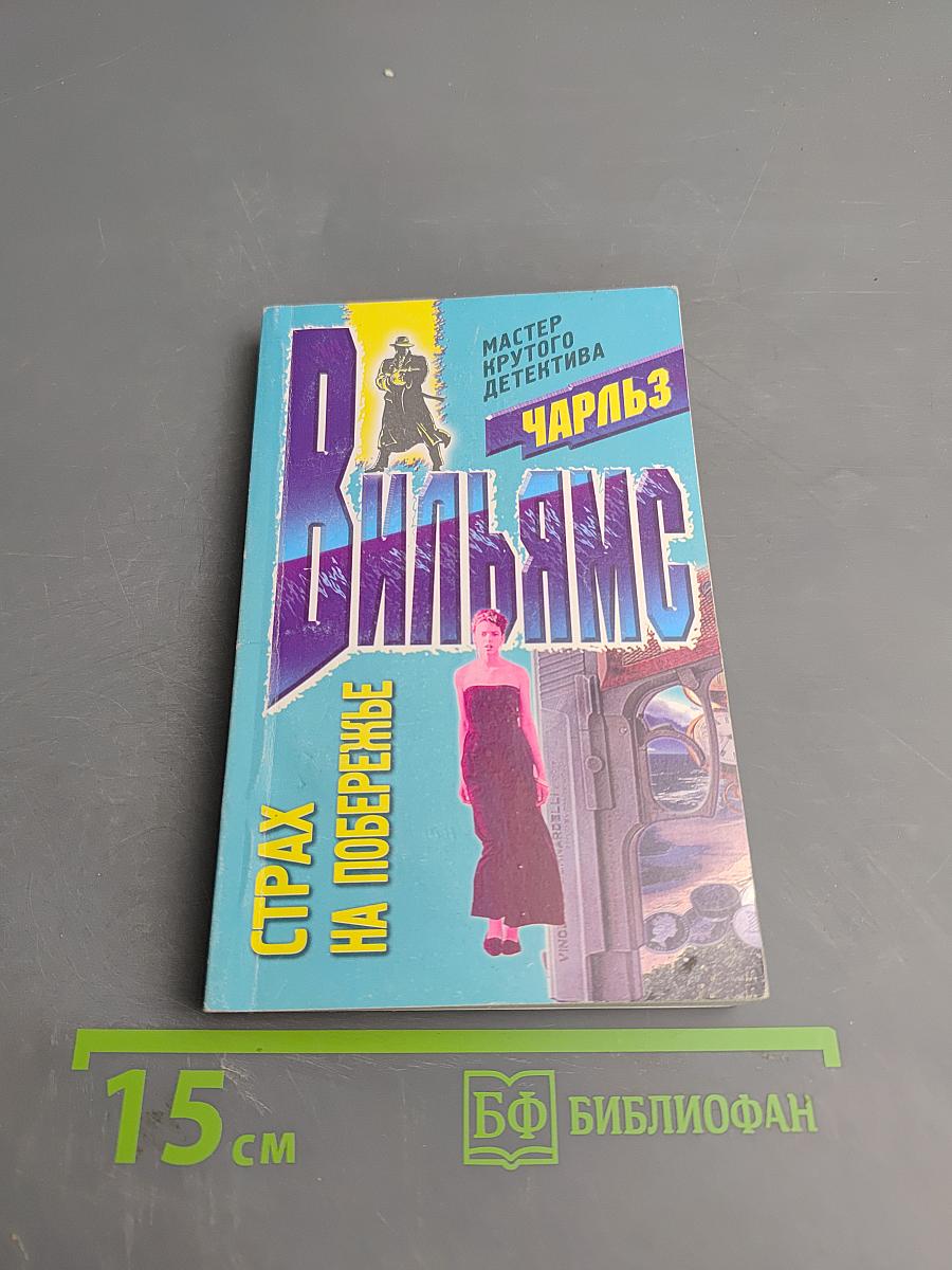 Страх на побережье