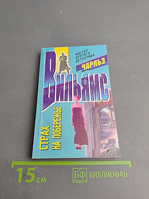 Страх на побережье