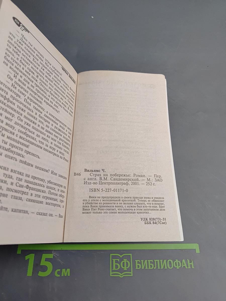 Страх на побережье