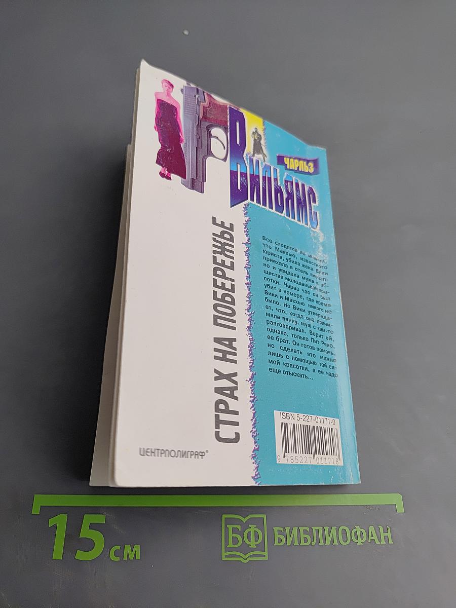 Страх на побережье