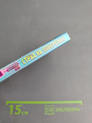 Страх на побережье