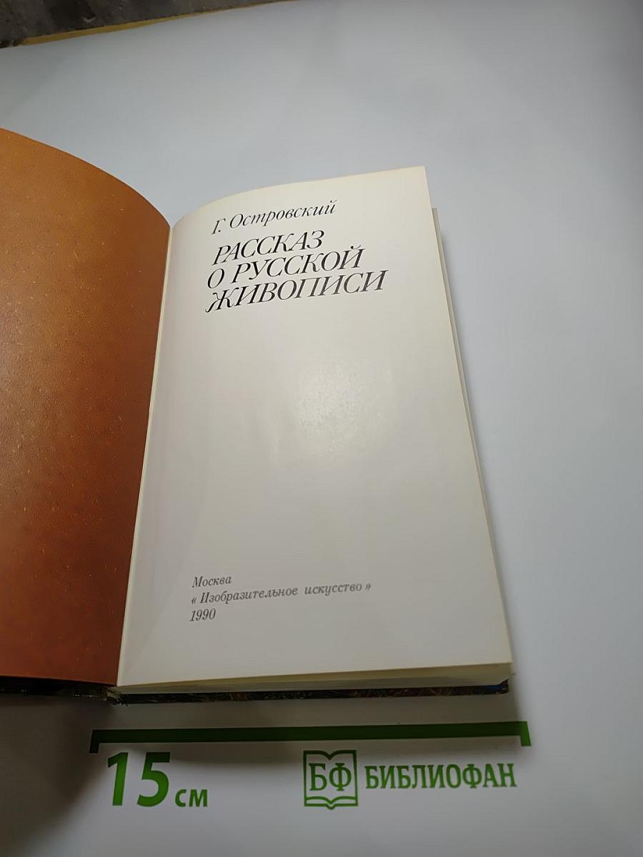 Рассказ о русской живописи