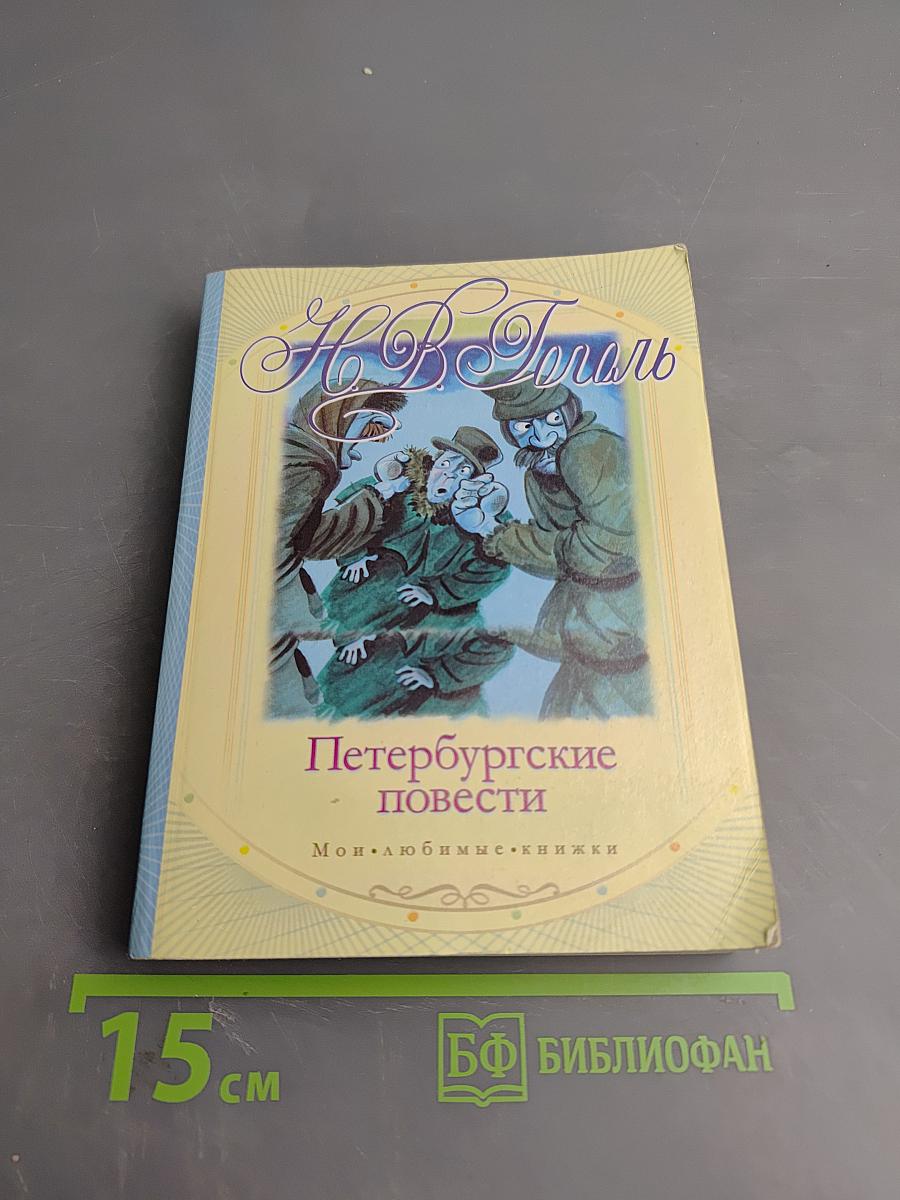 Петербургские повести