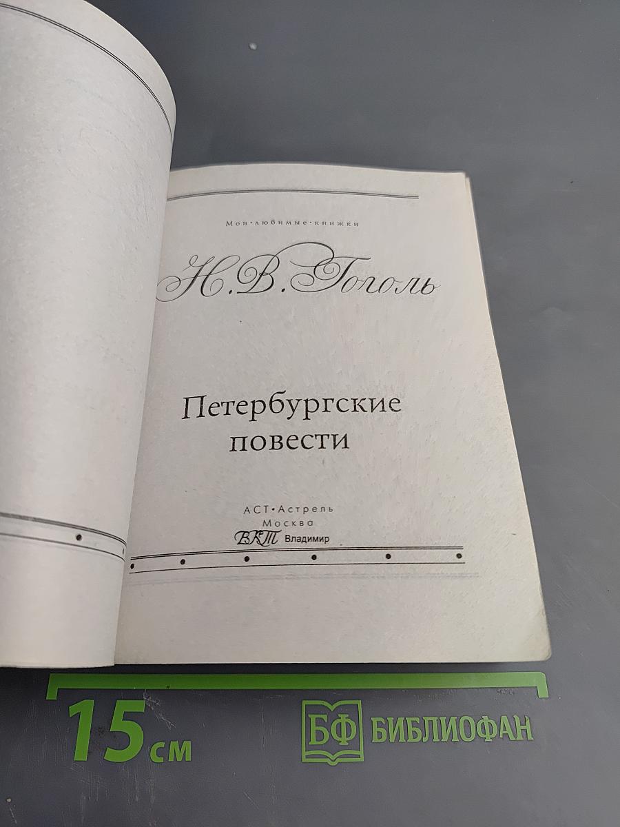 Петербургские повести