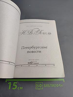 Петербургские повести