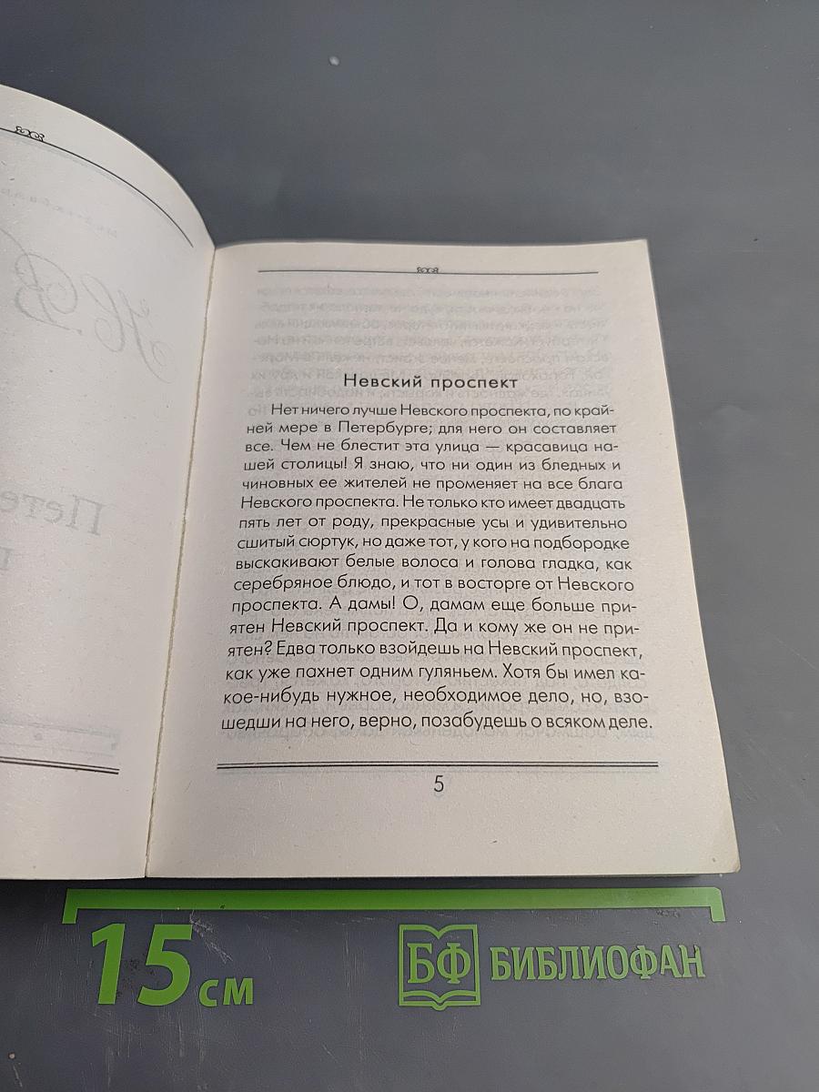 Петербургские повести