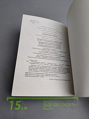 Петербургские повести