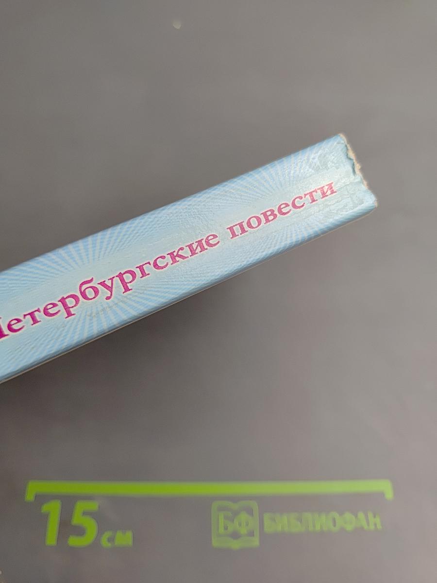 Петербургские повести