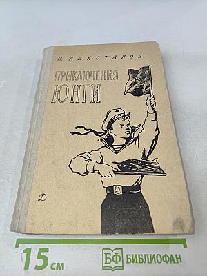 Приключения юнги