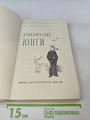 Приключения юнги